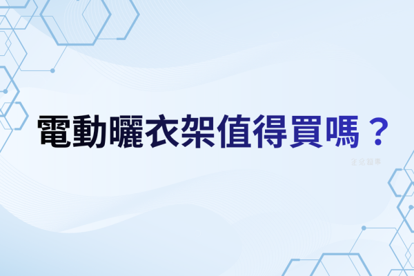 電動曬衣架值得買嗎？跟固定曬衣架相比，哪種家庭最有感